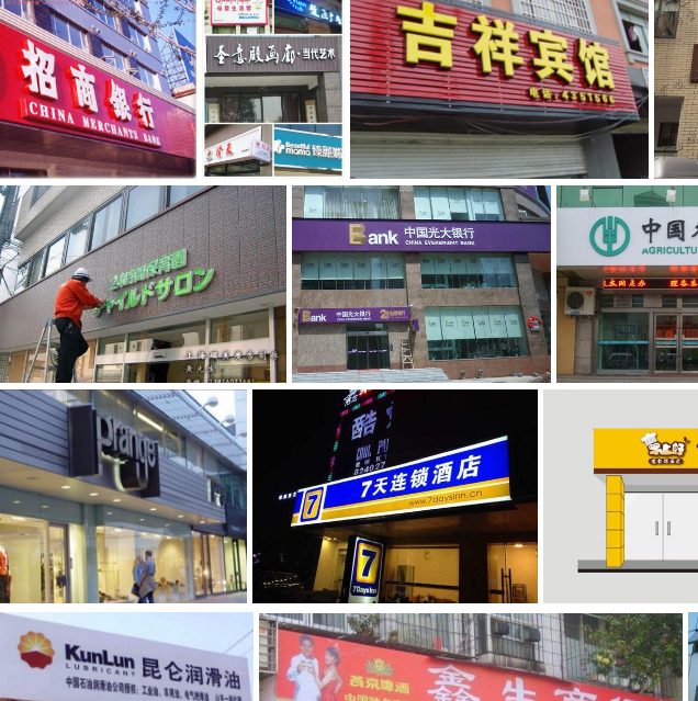 各类广告牌 门头招牌-广告发光字-门头字制作