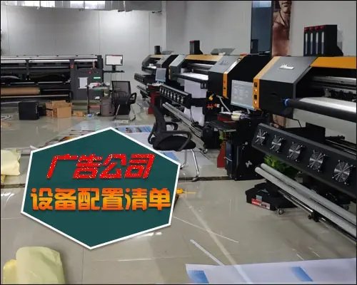 创业型广告公司该如何配置广告设备?